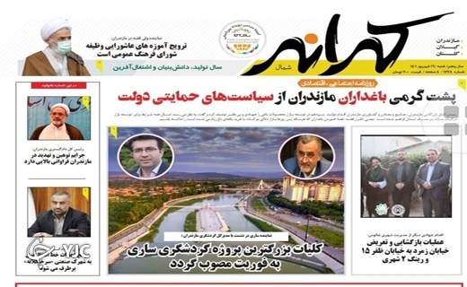 صفحه نخست روزنامه&zwnj;های مازندران &ndash; شنبه ۱۹ شهریور
