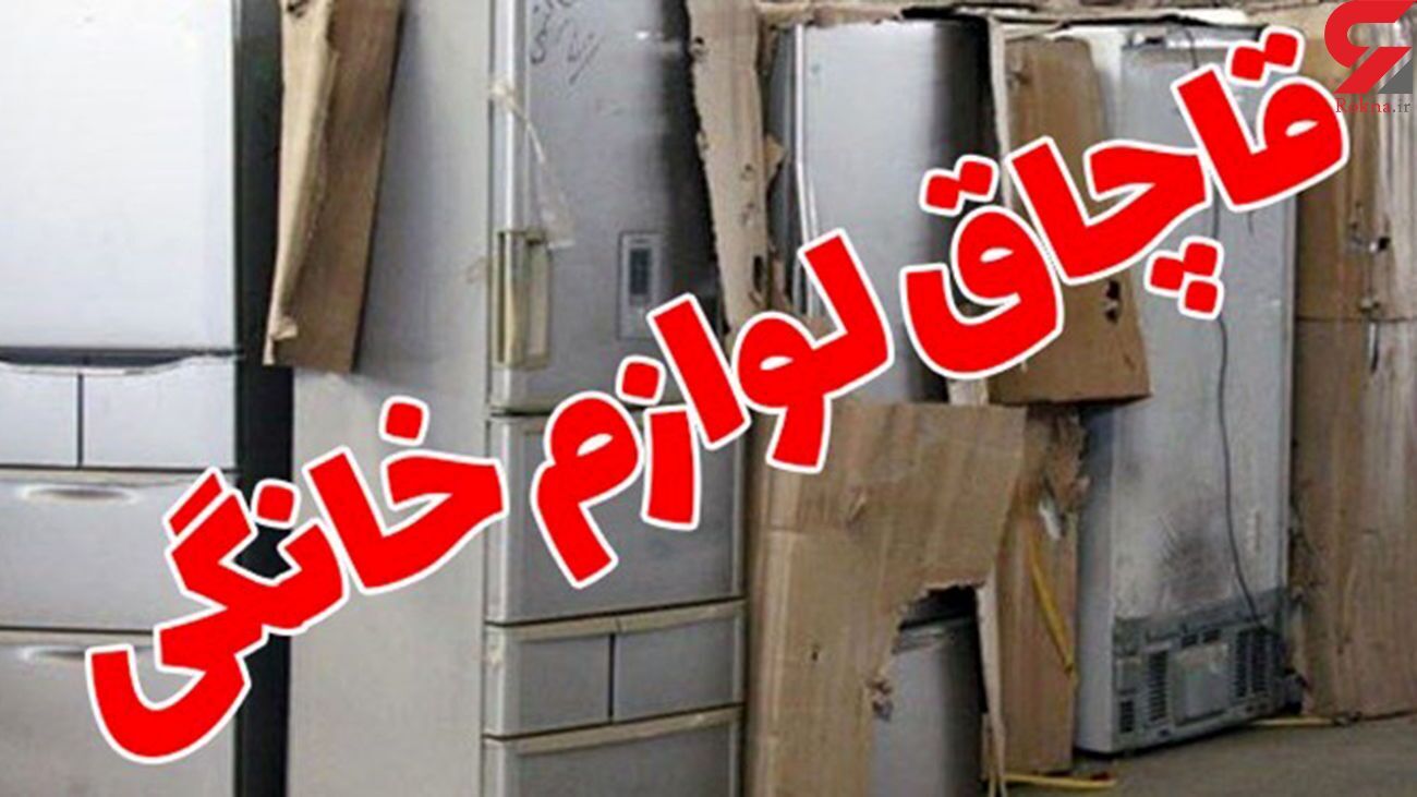 کشف لوازم خانگی قاچاق ۱۰ میلیارد ریالی در فارسان