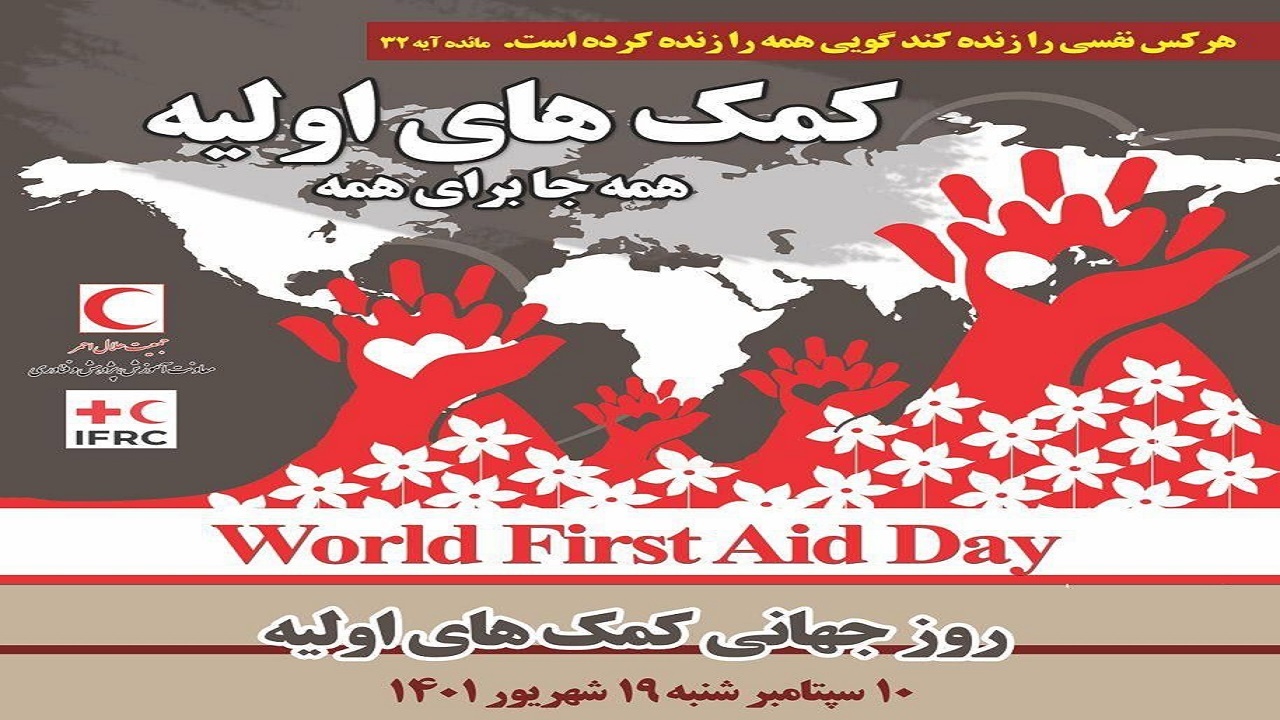اجرای کمپین احیای قلبی ریوی همزمان با روز جهانی کمک‌های اولیه در قزوین