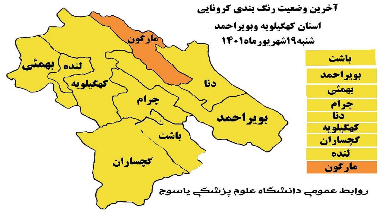 غلبه وضعیت زرد کرونایی بر کهگیلویه و بویراحمد
