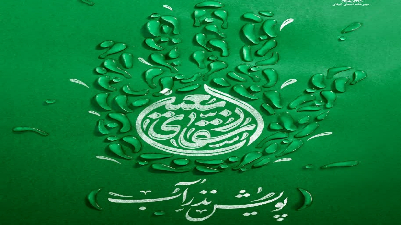پویش نذر آب «سقای اربعین» در گیلان