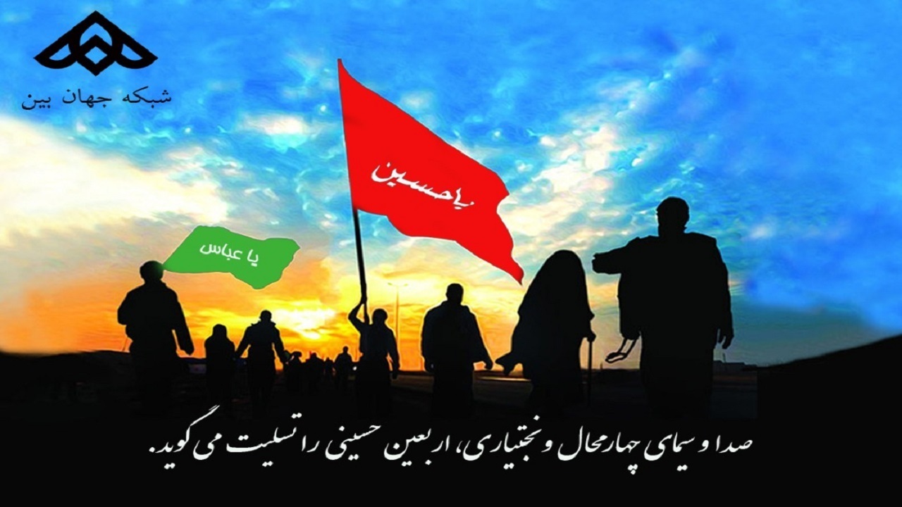 گرامیداشت اربعین حسینی(ع) در شبکه جهان بین