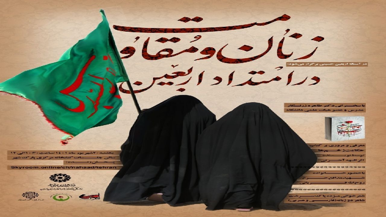 برگزاری ویژه برنامه «زنان و مقاومت در امتداد اربعین» در پارک شهر