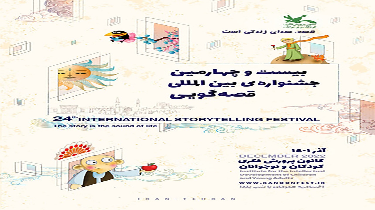 فراخوان بیست و چهارمین جشنواره بین‌المللی قصه‌گویی
