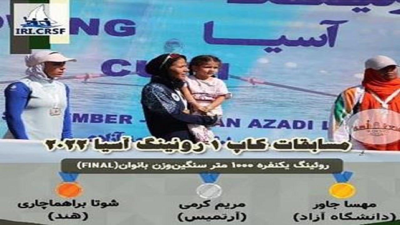 نشان نقره رقابت های قایقرانی کاپ روئینگ آسیا بر گردن بانوی همدانی