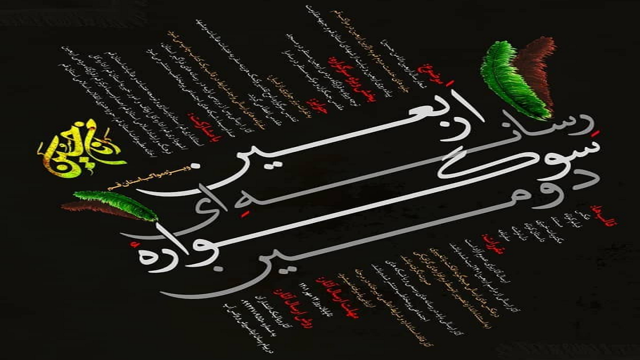 برگزاری دومین «سوگواره رسانه‌ای اربعین» در قم