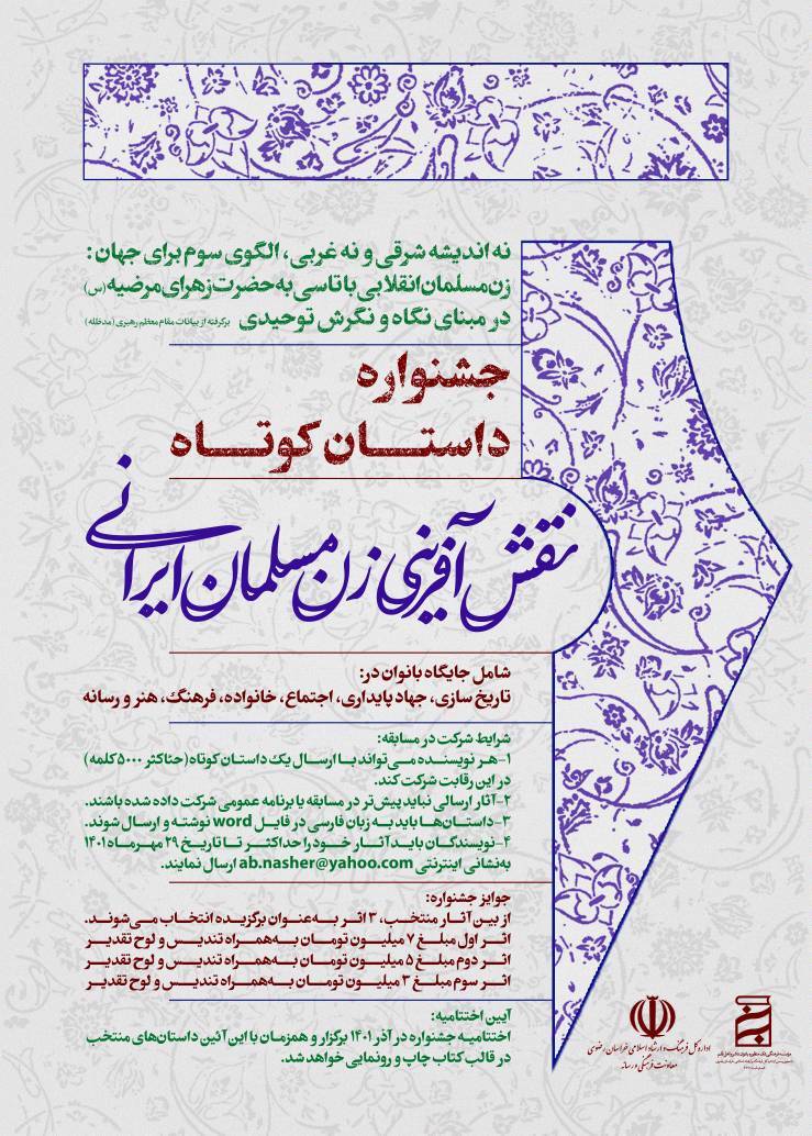جشنواره داستان کوتاه نقش آفرینی زن مسلمان ایرانی فراخوان داد