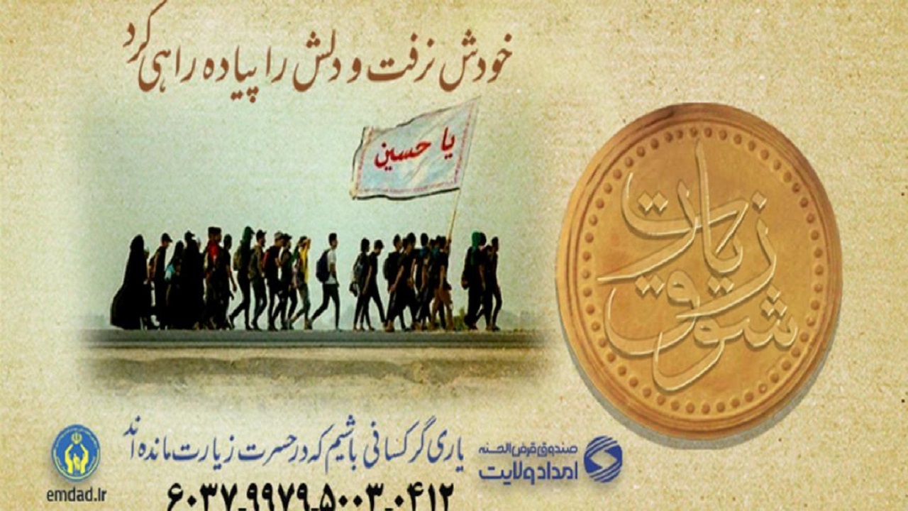 ۴۹۴ مددجوی چهارمحال و بختیاری در پیاده روی اربعین شرکت کردند
