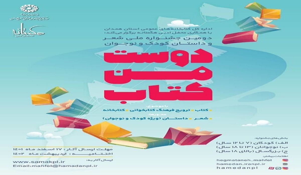 آغاز جشنواره ملی دوست من کتاب در همدان