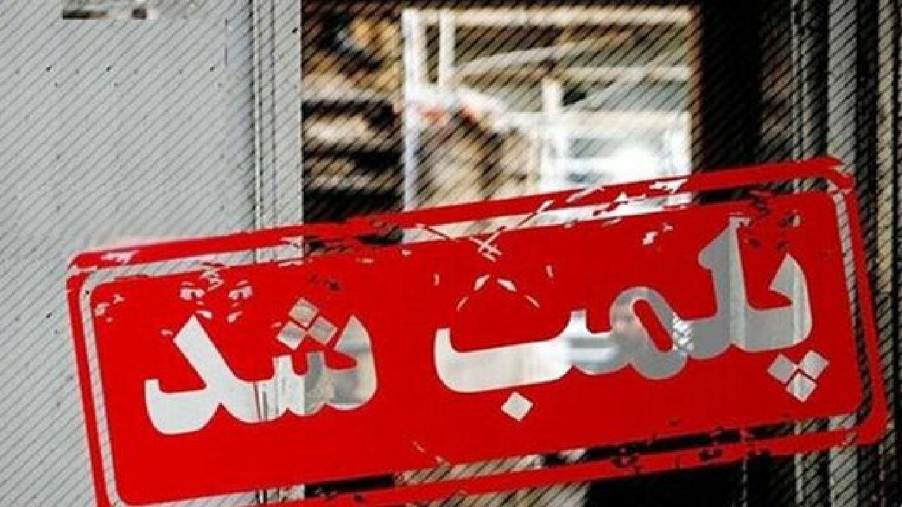 پلمب یک لابراتوار دندانسازی غیرمجاز در شهرستان رشت