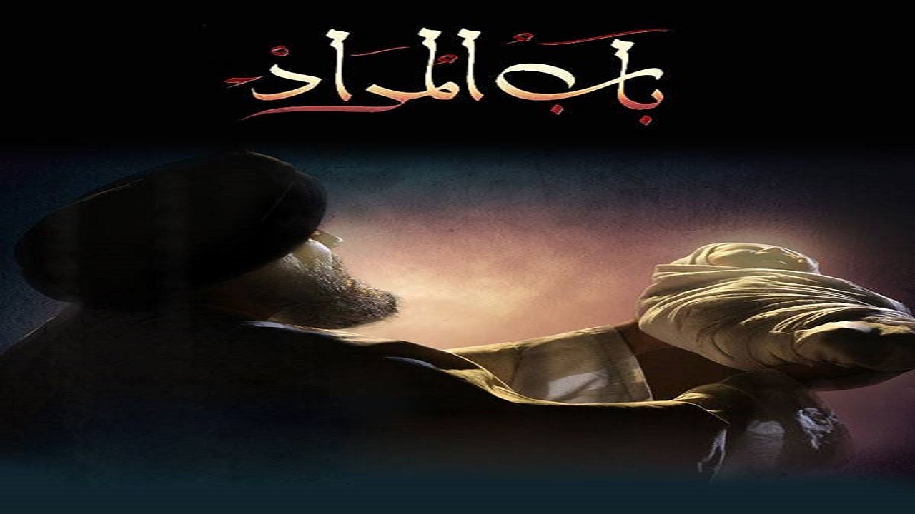 پخش سریال «باب المراد» از شبکه یک
