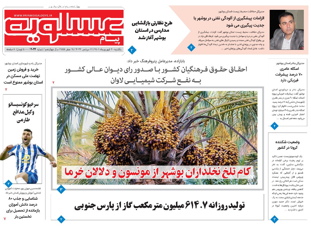 صفحه نخست روزنامه&zwnj;های بوشهر - یکشنبه ۲۰ شهریور
