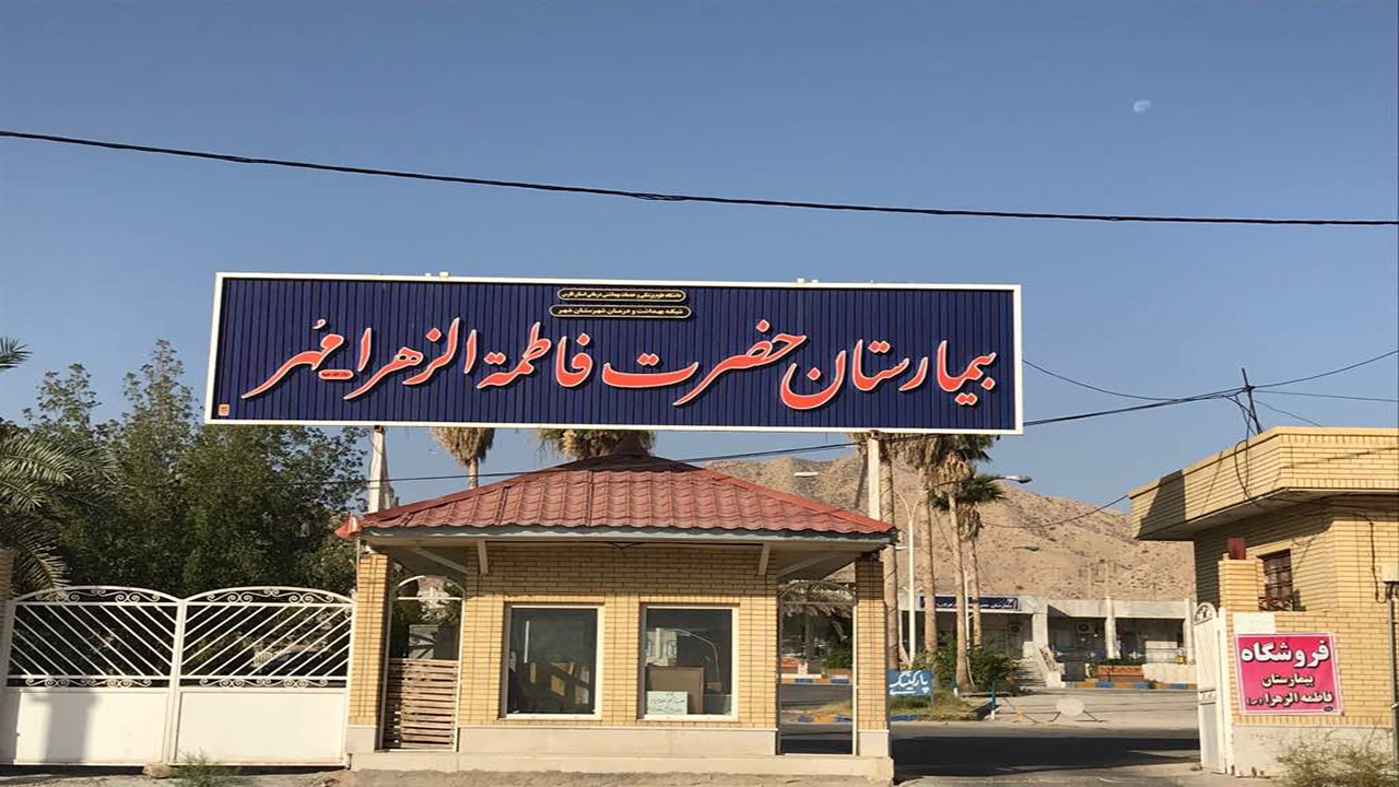انجام جراحی‌های چشم در بیمارستان حضرت فاطمه الزهرا (س) مُهر