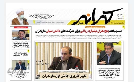 صفحه نخست روزنامه&zwnj;های مازندران &ndash; چهارشنبه ۲ شهریور