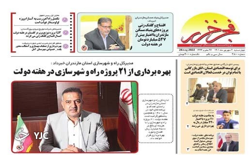 صفحه نخست روزنامه&zwnj;های مازندران &ndash; چهارشنبه ۲ شهریور