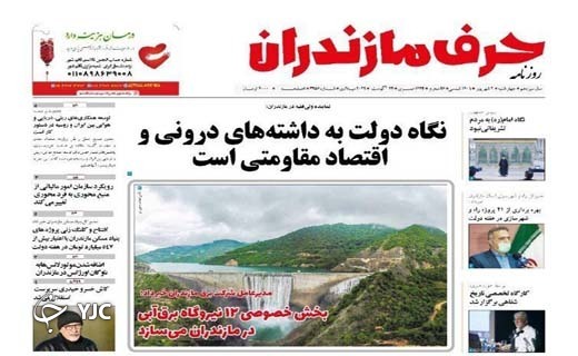 صفحه نخست روزنامه&zwnj;های مازندران &ndash; چهارشنبه ۲ شهریور