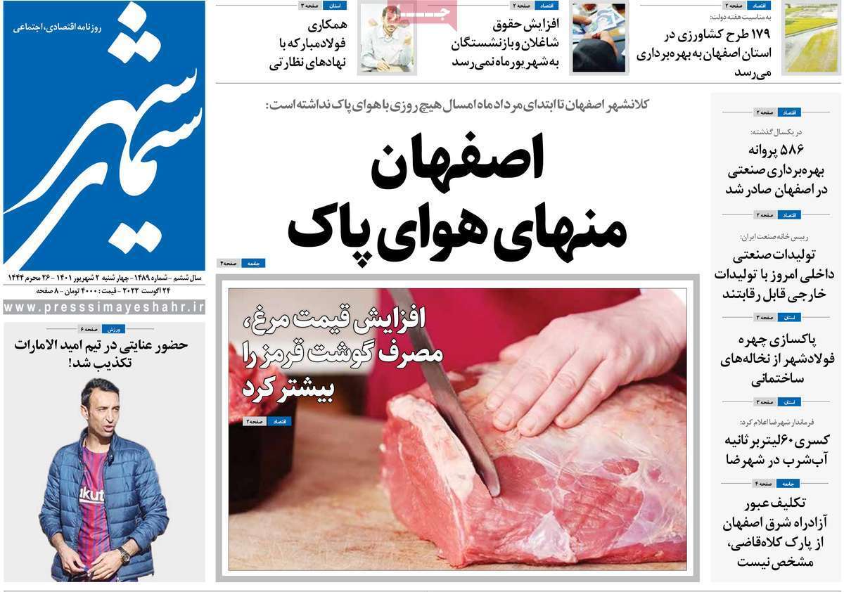 صفحه نخست روزنامه&zwnj;های اصفهان - چهارشنبه ۲ شهریور
