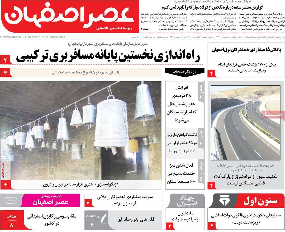 صفحه نخست روزنامه&zwnj;های اصفهان - چهارشنبه ۲ شهریور