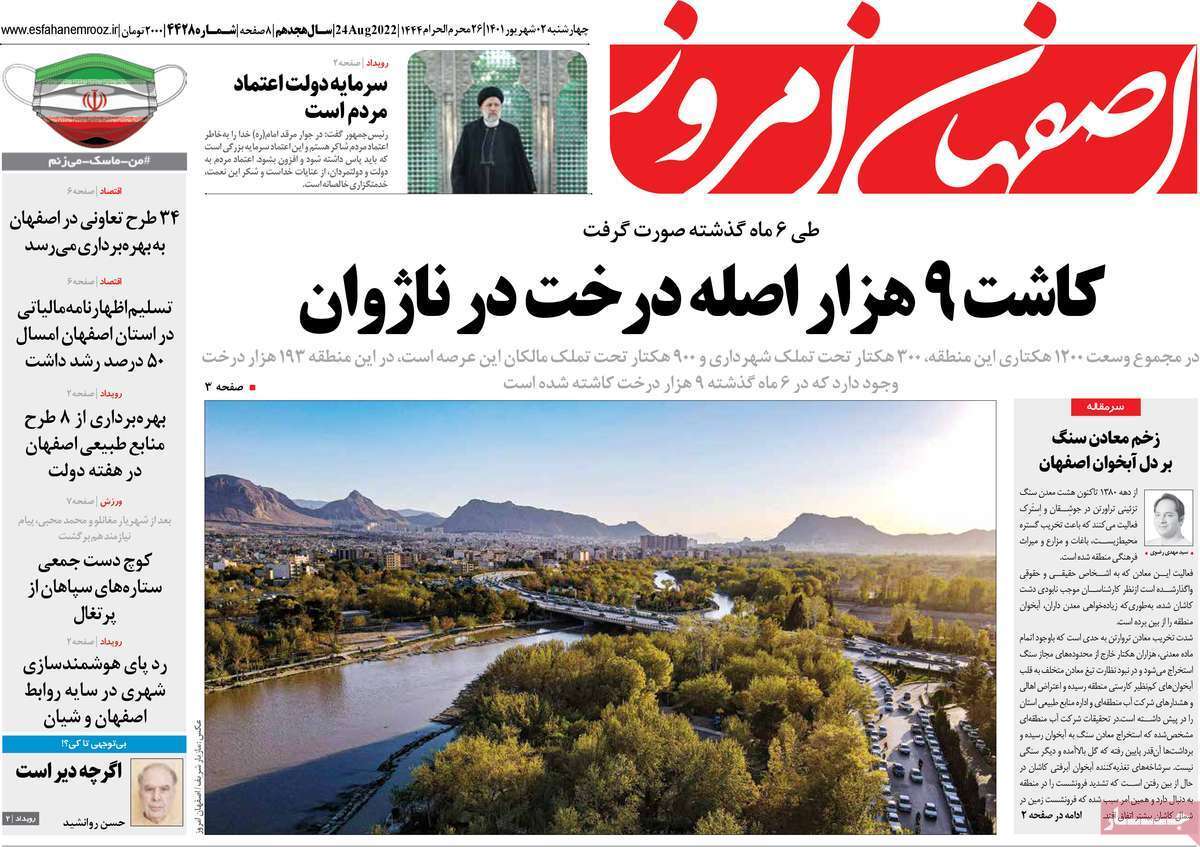 صفحه نخست روزنامه&zwnj;های اصفهان - چهارشنبه ۲ شهریور