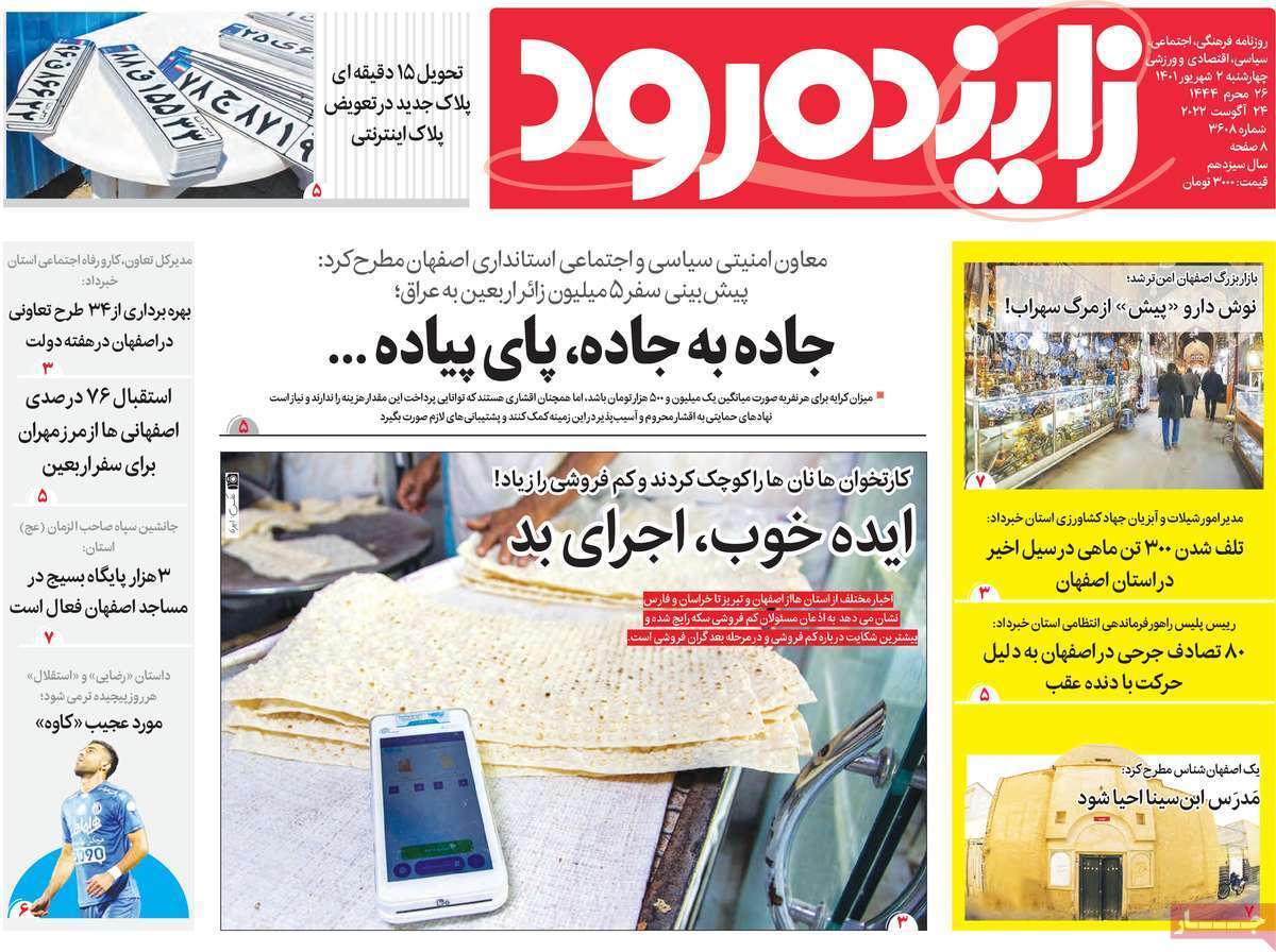 صفحه نخست روزنامه&zwnj;های اصفهان - چهارشنبه ۲ شهریور