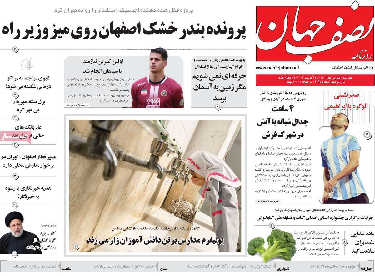 صفحه نخست روزنامه&zwnj;های اصفهان - چهارشنبه ۲ شهریور