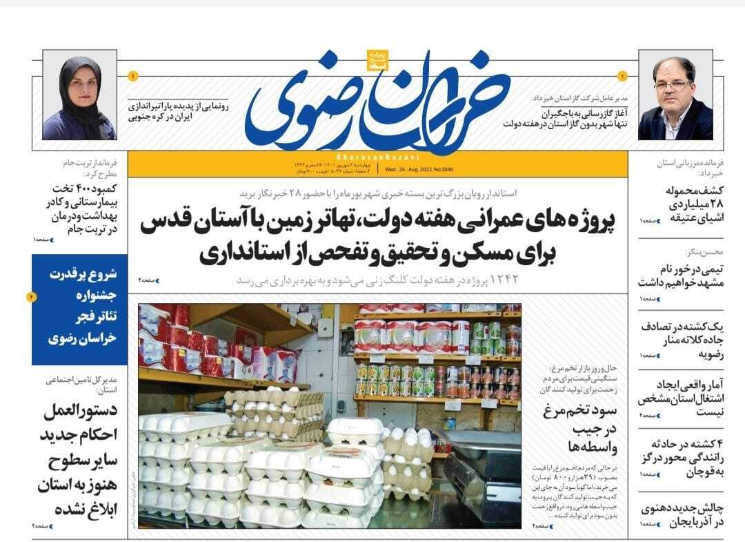 صفحه نخست روزنامه&zwnj;های خراسان رضوی - چهارشنبه ۲ شهریور