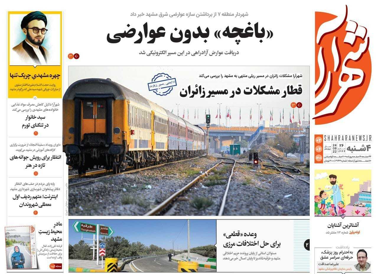 صفحه نخست روزنامه&zwnj;های خراسان رضوی - چهارشنبه ۲ شهریور