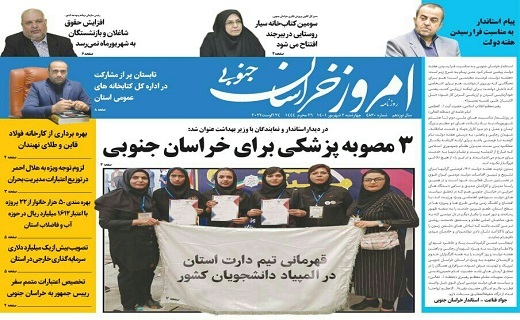 صفحه نخست روزنامه&zwnj;های خراسان جنوبی - چهارشنبه ۲ شهریور