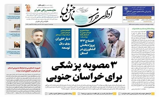 صفحه نخست روزنامه&zwnj;های خراسان جنوبی - چهارشنبه ۲ شهریور