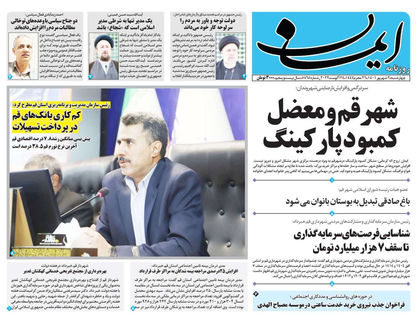 صفحه نخست روزنامه&zwnj;های قم _چهارشنبه ۲ شهریور ماه
