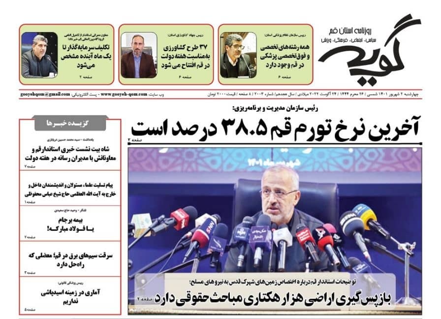 صفحه نخست روزنامه&zwnj;های قم _چهارشنبه ۲ شهریور ماه