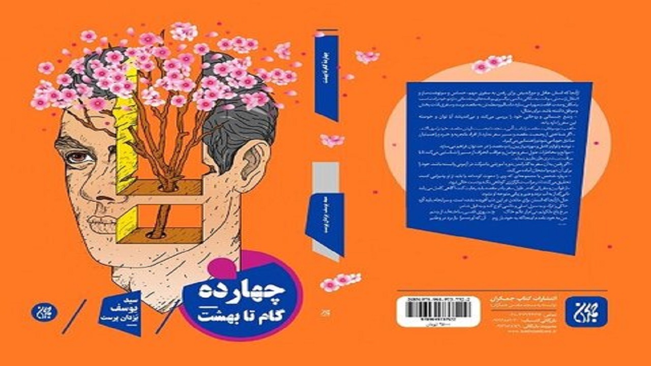 «چهارده گام تا بهشت»روانه بازار نشر شد +برشی از کتاب
