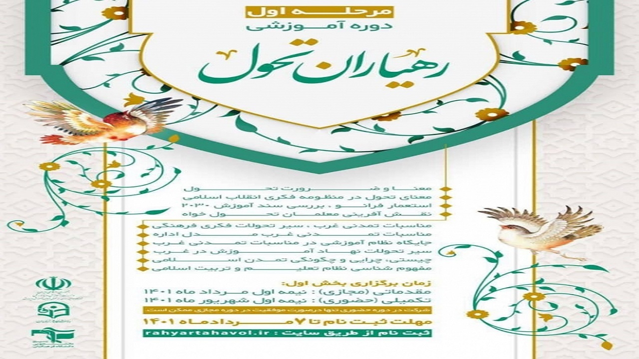 برگزاری دوره آموزشی رهیاران تحول در مشهد