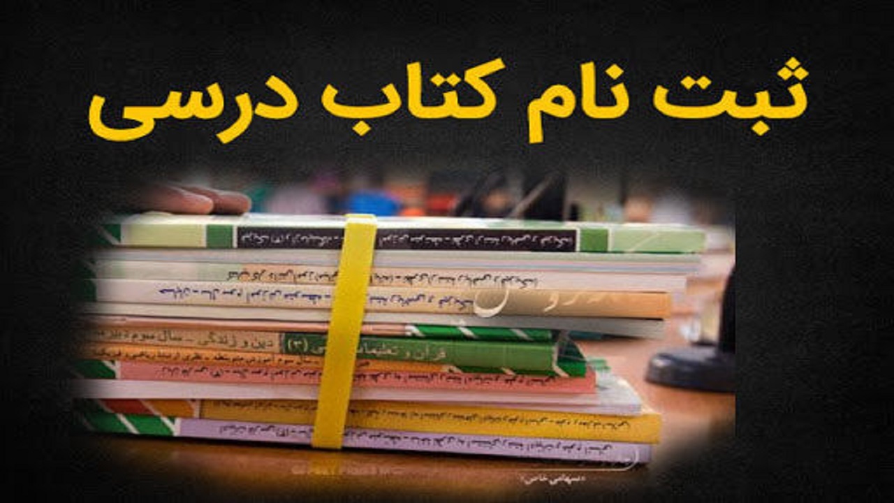 فرصتی مجدد برای ثبت سفارش کتاب درسی