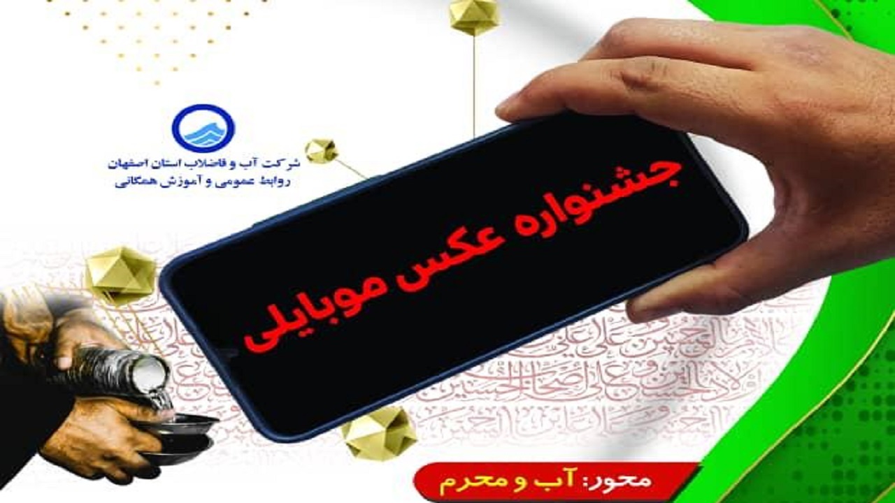 برگزاری جشنواره عکس موبایلی «آب و محرم»