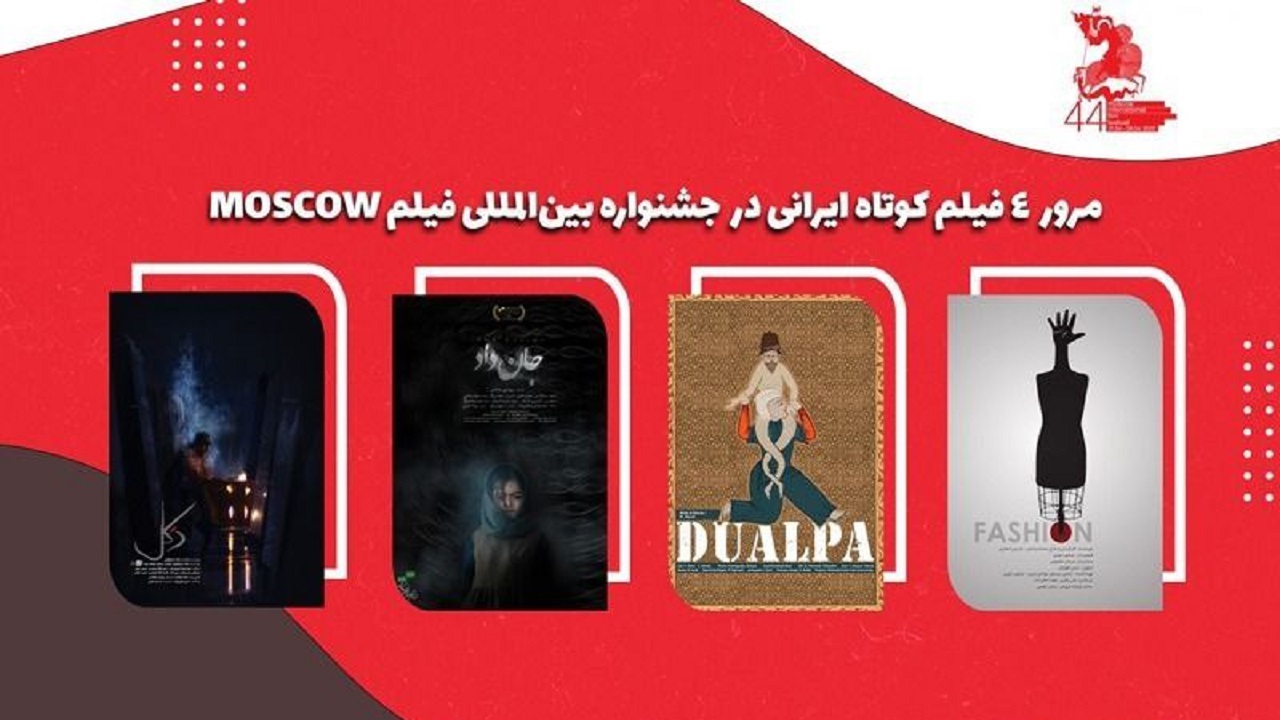 جشنواره بین المللی مسکو میزبان چهار فیلم ایرانی