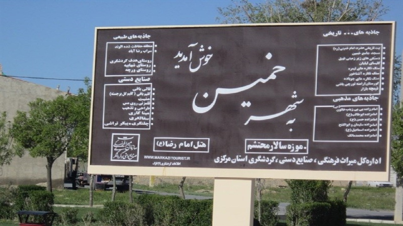 طرح اقتصادی و عمرانی در زادگاه امام خمینی آماده بهره برداری