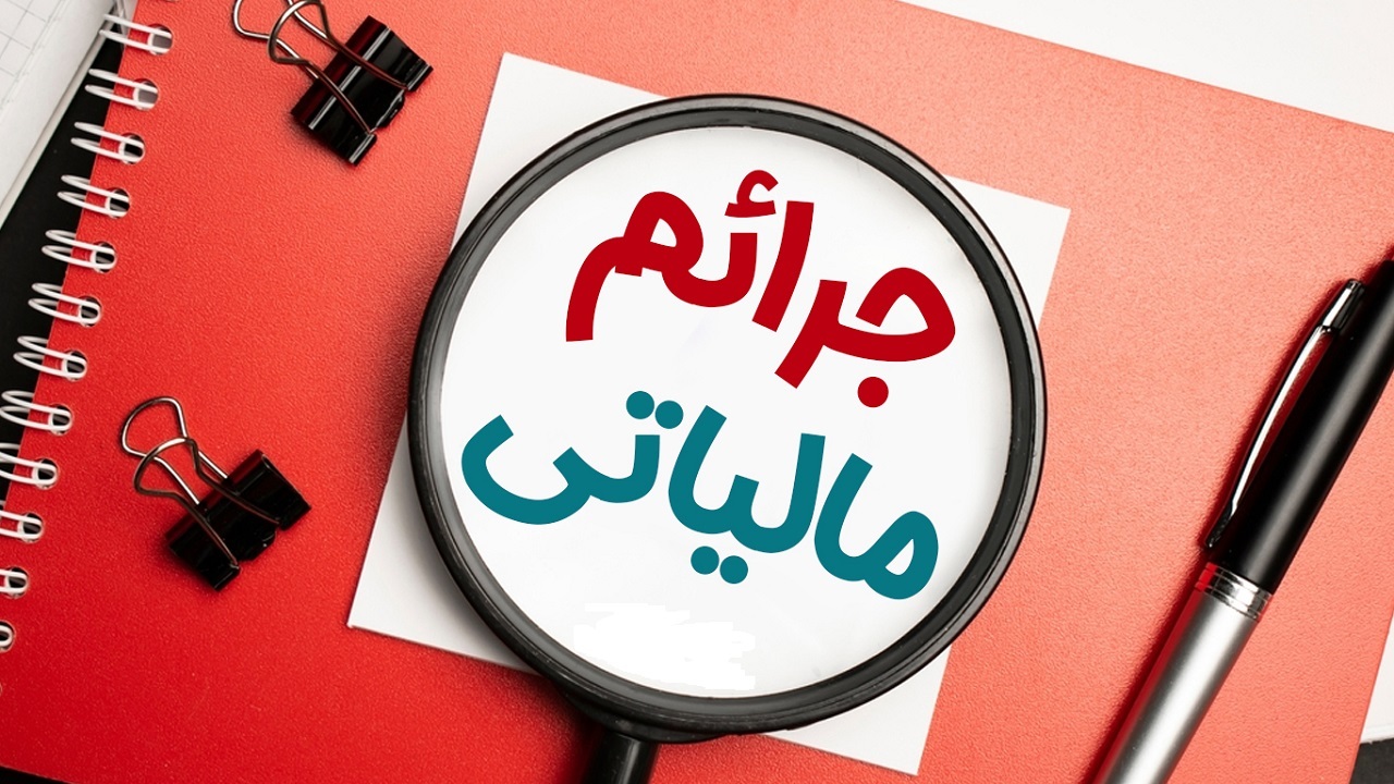 بهره مندی مودیان کهگیلویه و بویراحمد از بخشودگی جرائم مالیاتی