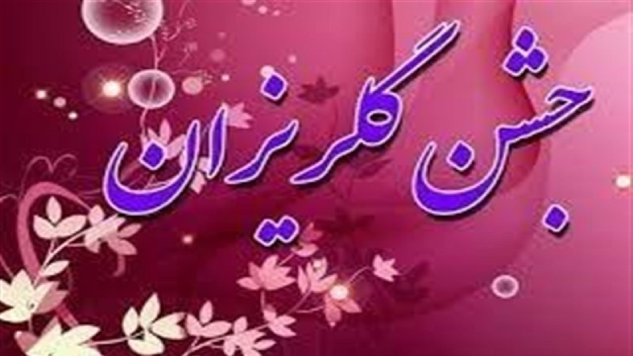 سخاوت حسینی در مراسم گلریزان