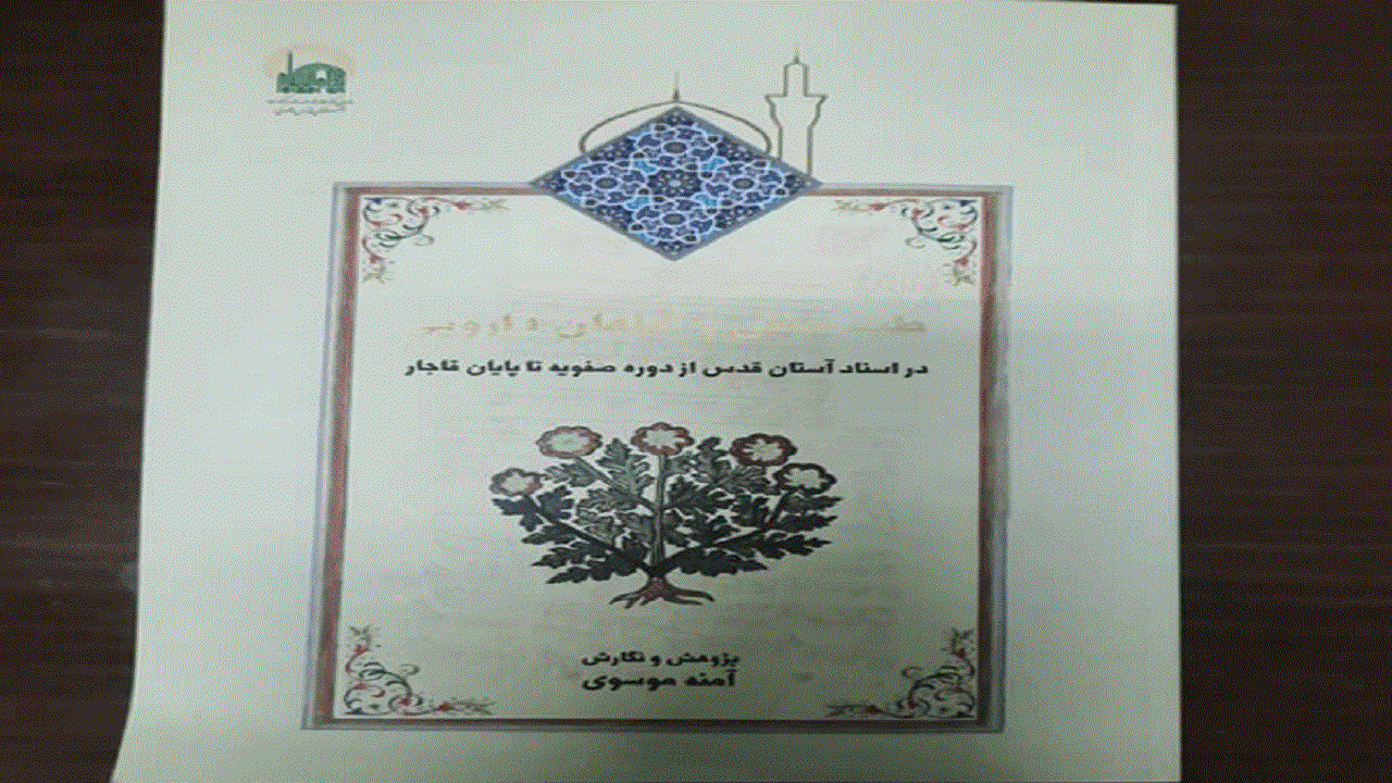 رونمایی اسناد ۵۰۰ ساله خدمات پزشکی در آستان قدس رضوی