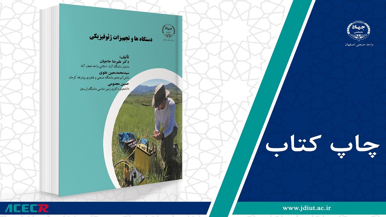 انتشار کتاب دستگاه‌ها و تجهیزات ژئوفیزیکی در اصفهان
