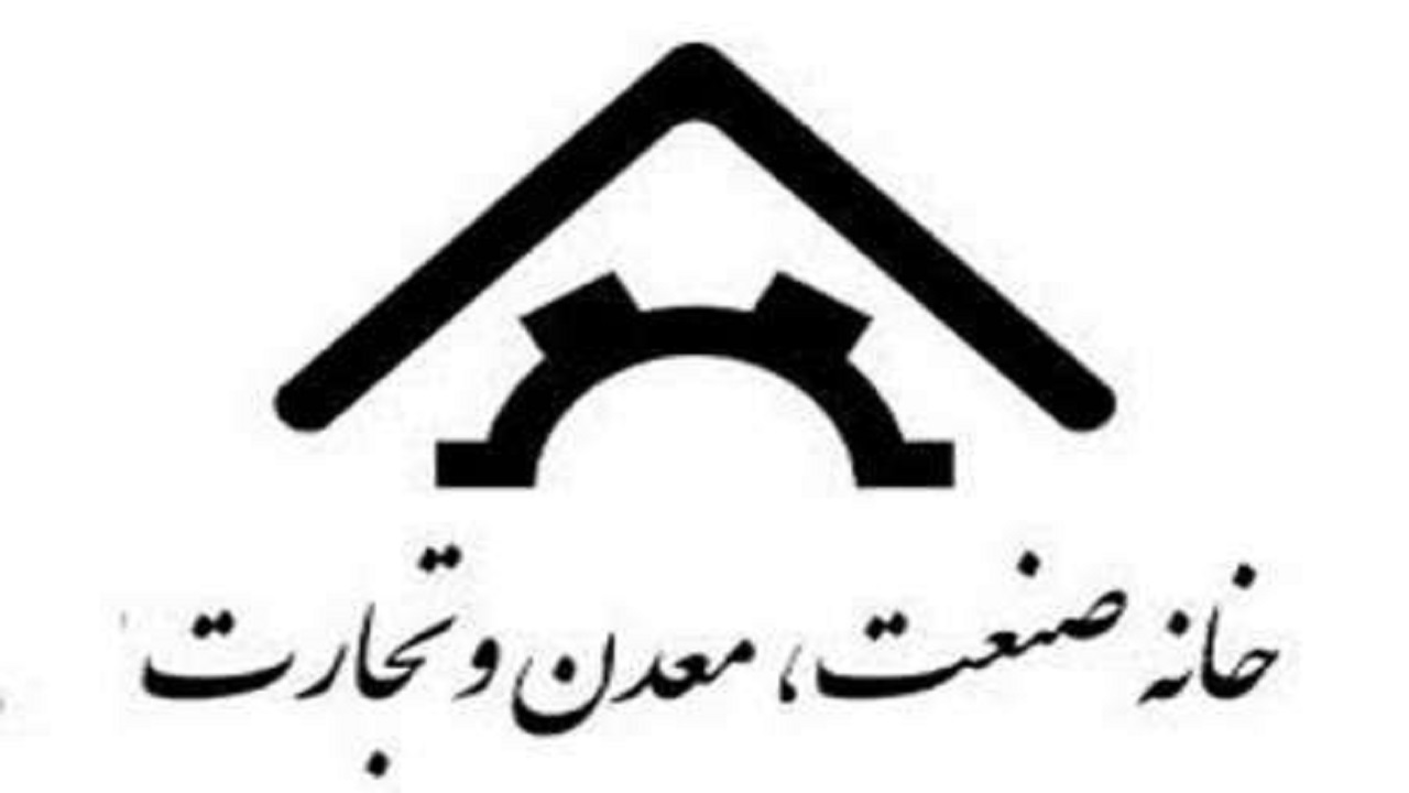 برگزاری  انتخابات خانه صنعت، معدن و تجارت استان قزوین