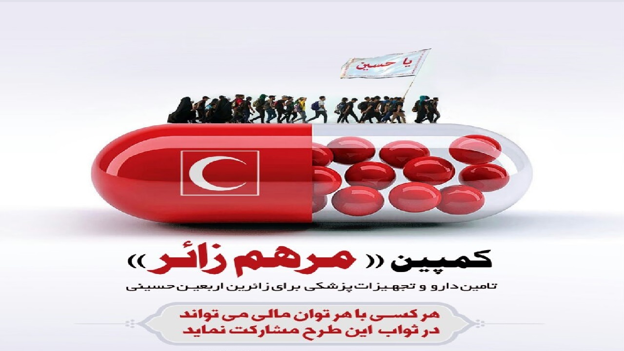 اجرای پویش "مرهم زائر" برای تامین دارو و تجهیزات پزشکی