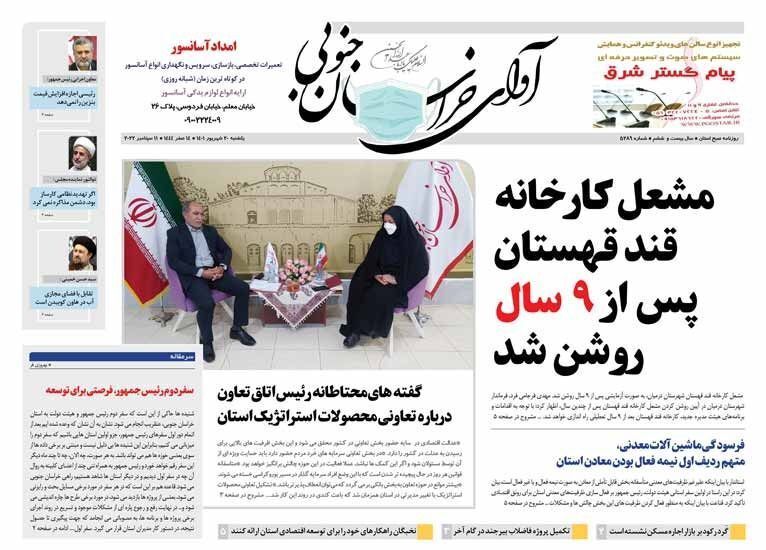 روزنامه آوای خراسان جنوبی روزنامه آوای خراسان جنوبی