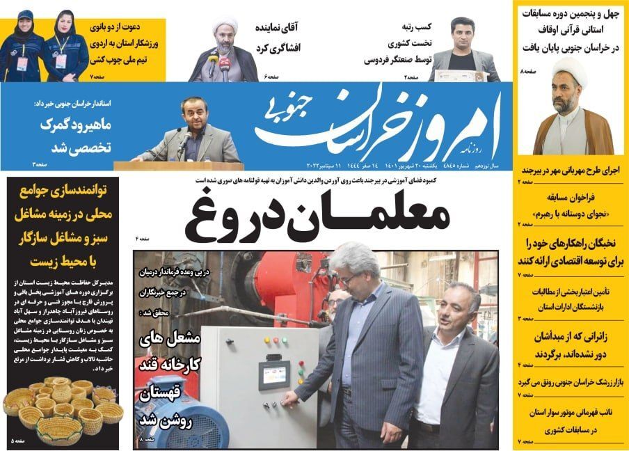 روزنامه امروز خراسان جنوبی روزنامه امروز خراسان جنوبی