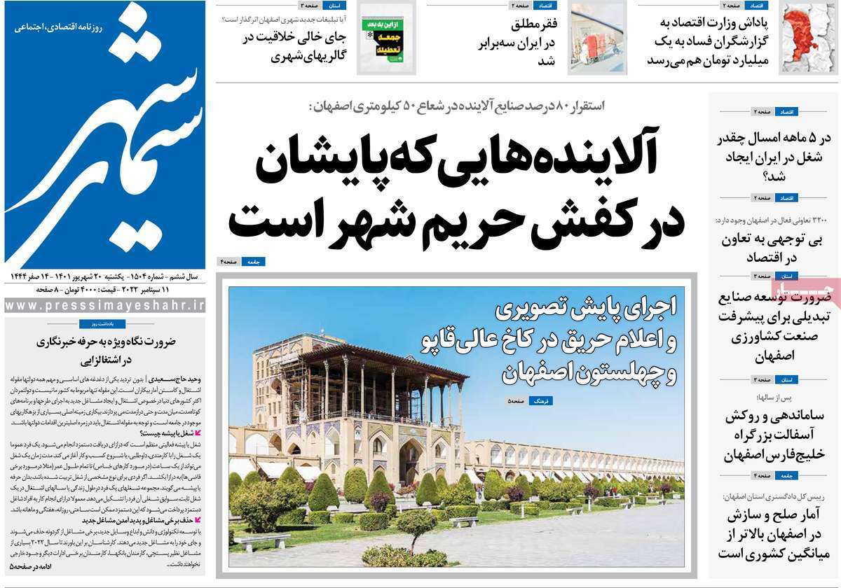 صفحه نخست روزنامه&zwnj;های اصفهان - یکشنبه ۲۰ شهریور
