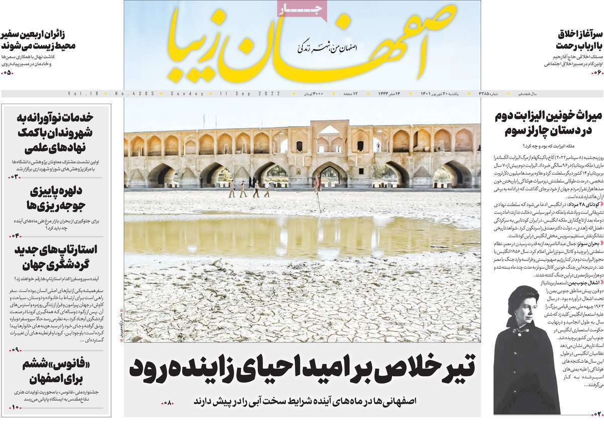 صفحه نخست روزنامه&zwnj;های اصفهان - یکشنبه ۲۰ شهریور