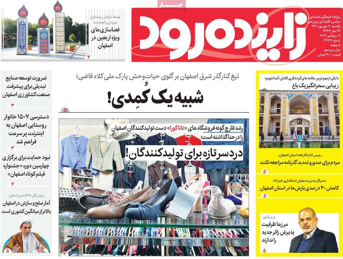 صفحه نخست روزنامه&zwnj;های اصفهان - یکشنبه ۲۰ شهریور