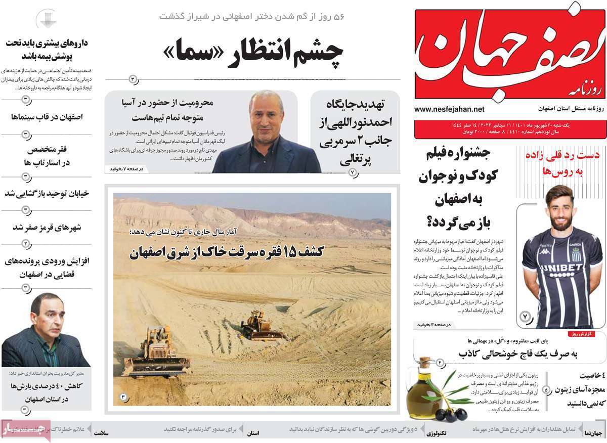 صفحه نخست روزنامه&zwnj;های اصفهان - یکشنبه ۲۰ شهریور