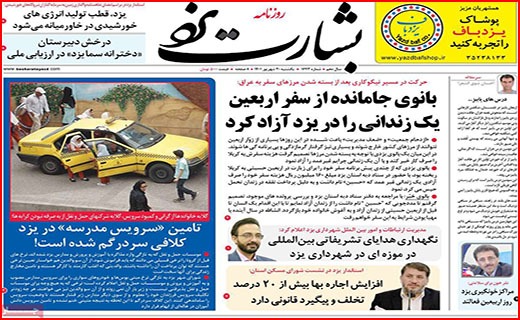 صفحه نخست روزنامه&zwnj;های استانی - یکشنبه ۲۰ شهریور